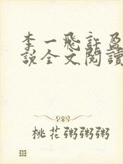 李一飞许盈盈小说全文阅读最新章节更新时间