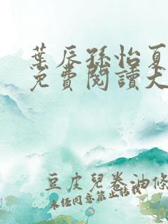 叶辰孙怡夏若雪免费阅读大结局