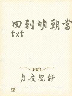 回到明朝当暴君txt