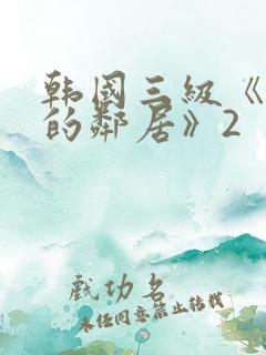 韩国三级《热情的邻居》2