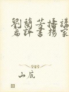 刘兰芳播讲的长篇评书杨家将全集