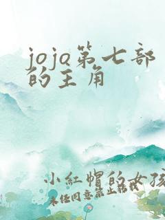 jojo第七部的主角