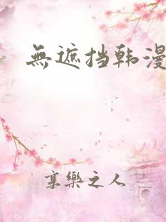 无遮挡韩漫在线