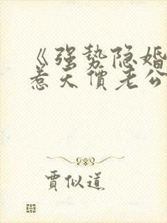 《强势隐婚:误惹天价老公》