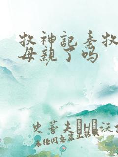 牧神记秦牧找到母亲了吗