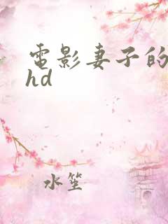电影妻子的秘密hd