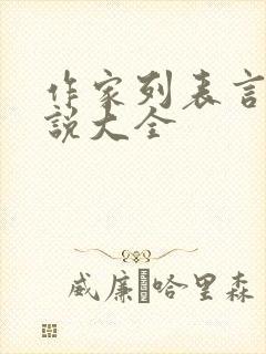 作家列表言情小说大全