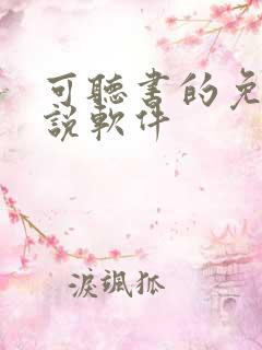 可听书的免费小说软件