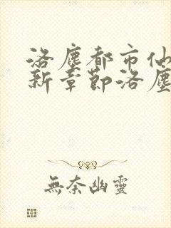 洛尘都市仙尊最新章节洛尘都市仙尊最新章节