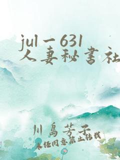 jul一631人妻秘书社长室