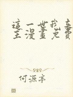 这一世我来当家主漫画免费阅读漫画