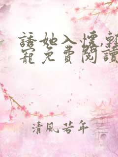 诱她入怀,轻轻宠免费阅读