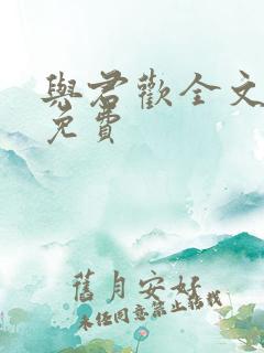 与君欢全文阅读免费