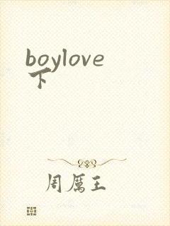 boylove下