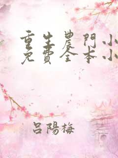 重生农门小福妻免费全本小说