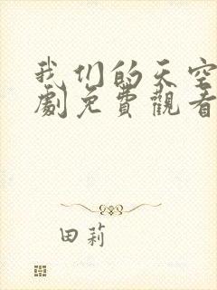 我们的天空2泰剧免费观看高清