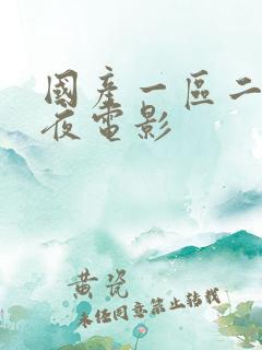 国产一区二区午夜电影