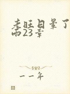 老旺日晕了秦小雨23章