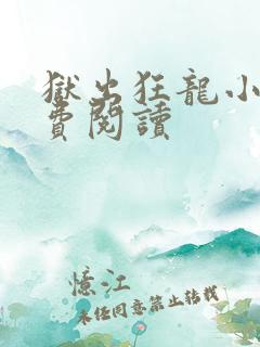 狱出狂龙小说免费阅读