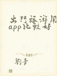 出门旅游用哪个app比较好