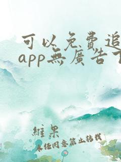 可以免费追剧的app无广告下载