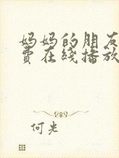 妈妈的朋友4免费在线播放