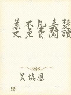叶不凡秦楚楚全文免费阅读