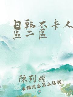 日韩不卡人妻一区二区