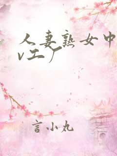 人妻熟女中文av工厂 人妻熟女中文av工厂
