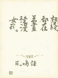 女徒弟都想要杀我漫画在线观看