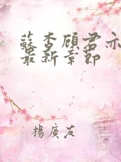 苏杳顾君亦小说最新章节
