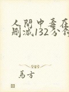 人间中毒在线未删减132分钟