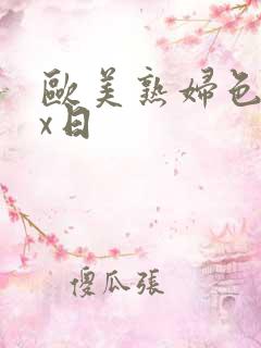 欧美熟妇色xxx日