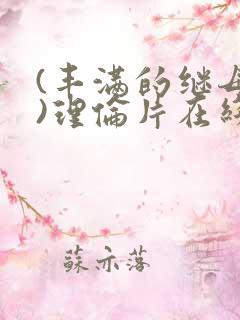(丰满的继母2)理伦片在线观看