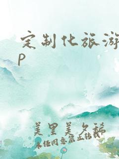 定制化旅游app