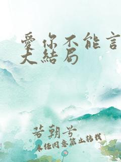 爱你不能言短剧大结局
