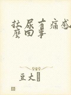 拉尿有痛感是怎么回事
