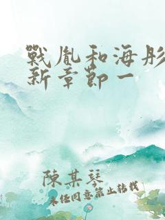 战胤和海彤的最新章节一