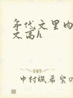 年代文里肉多荤文高h