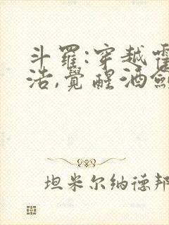 斗罗:穿越霍雨浩,觉醒酒剑仙