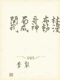 开局哥布林结局我成神动漫免费观看