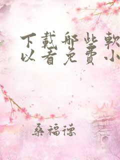 下载哪些软件可以看免费小说