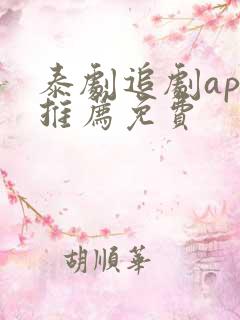 泰剧追剧app推荐免费