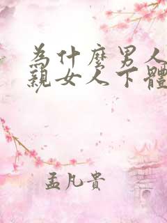 为什么男人喜欢亲女人下体
