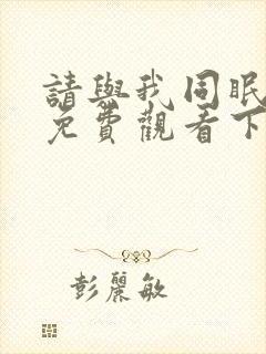 请与我同眠漫画免费观看下拉式漫画