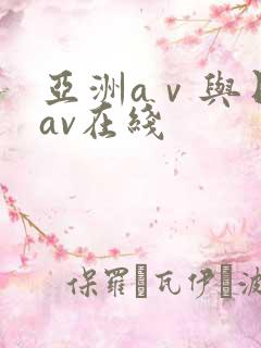 亚洲aⅴ与日韩av在线