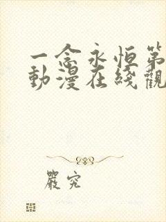 一念永恒第二季动漫在线观看53集免费