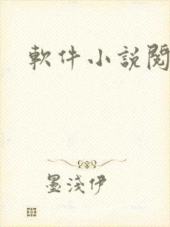软件小说阅读器