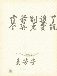 霍爷别追了短剧全集免费观看