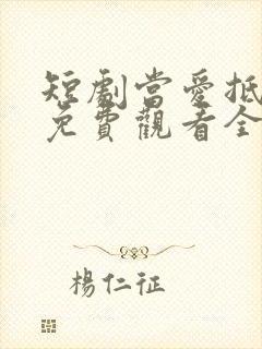 短剧当爱抵达时免费观看全集